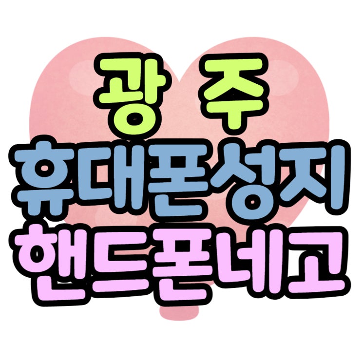 광주 휴대폰 성지 네고 받고 핸드폰 구매 광주 휴대폰 성지 네고 받고 핸드폰 구매