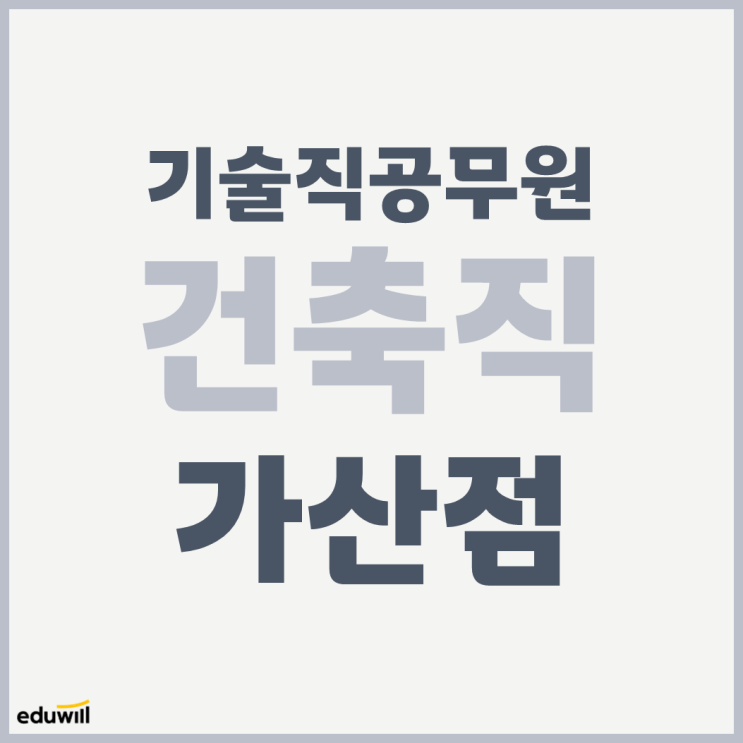 [공무원 건축직] 공무원 건축직 가산점 알아보기