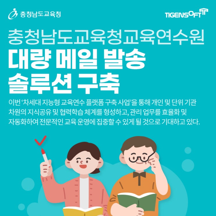 [보도자료] 티젠소프트, <b>충청남도교육연수원</b> 대량 메일... 