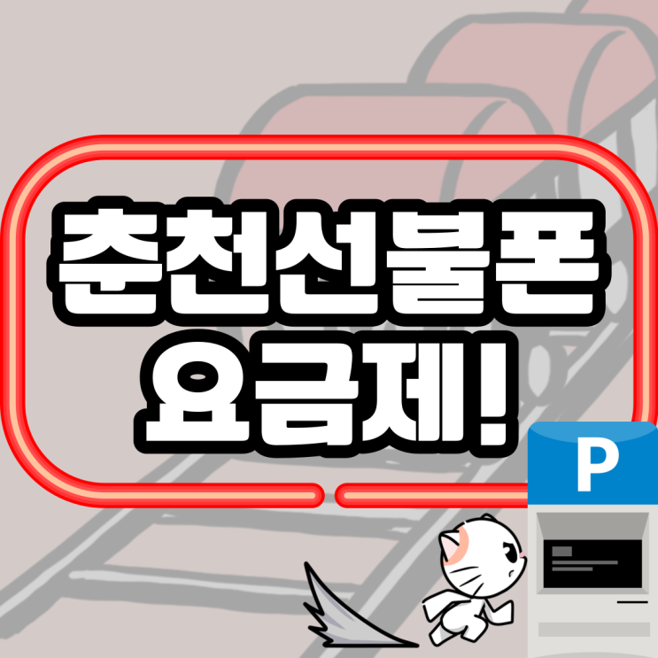  춘천선불폰 요금제 이게 좋겠다!