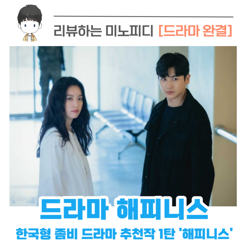 해피니스 한국 좀비 드라마 추천 1탄 한효주 박형식 조우진 앤드류의 결말 정보 및 줄거리는?