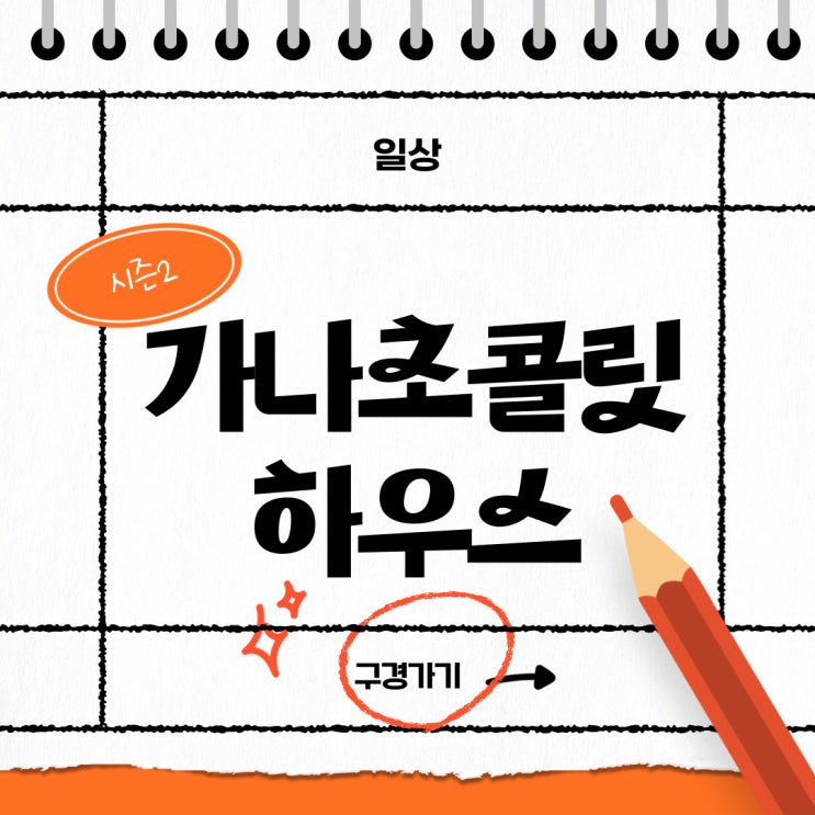  [해운대옥돌미]가나초콜릿하우스, 부산 전포동에 시즌2로 다시 찾아왔다! 가나초콜릿 하우스를 소개해요^^