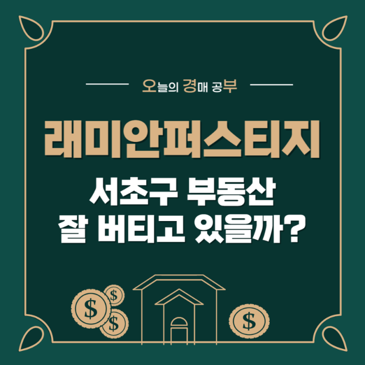  래미안퍼스티지 경매 결과와 주변 시세 임장, 반포는 잘 버티고 있을까?