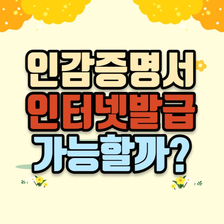 인감증명서 인터넷 발급 가능할까?