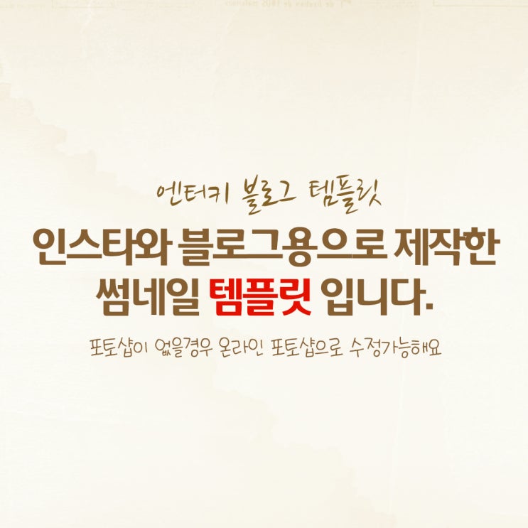  연한 갈색 배경의 - 인스타, 블로그 썸네일 템플릿