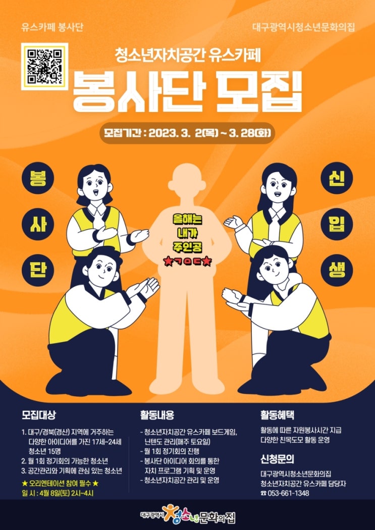 [청소년 대외활동] 대구광역시청소년문화의집 청소년자치공간 유스카페 봉사단 모집