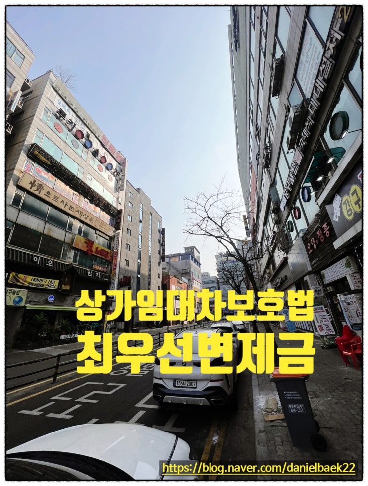  상가임대차보호법 최우선변제 임차인이 반드시 아셔야 할,