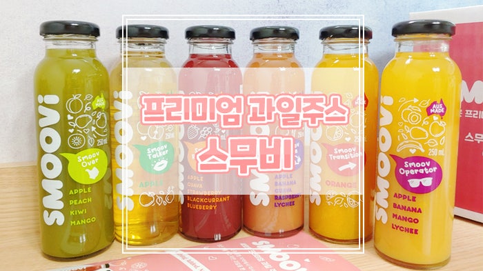  프리미엄 착즙주스 스무비로 건강한 하루 과일 섭취하세요