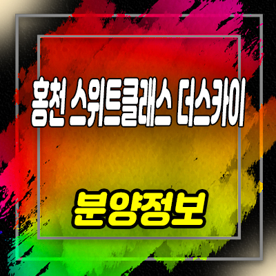  홍천 스위트클래스 더스카이 미분양아파트 강원도 아파트 줍줍  희망리 잔여보유분 분양가 안내