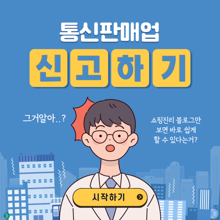  통신판매업 신고방법