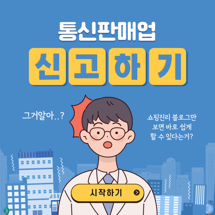 통신판매업 신고방법