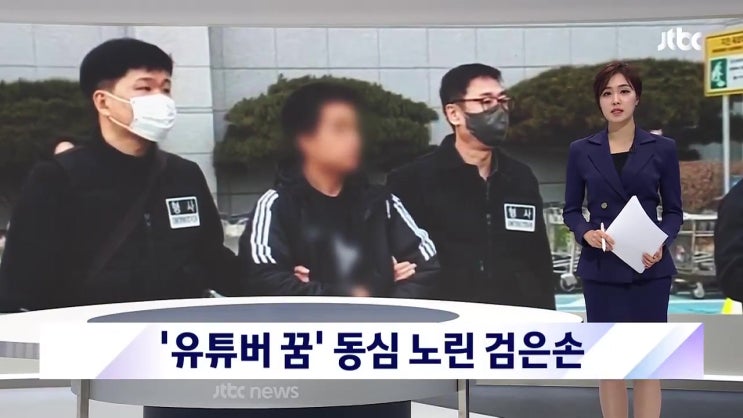 유명 유튜버 만들어주겠다 미국에서 한국 아이들 유인 성착취물 제작 20대 검거 유명 유튜버 만들어주겠다 미국에서 한국 아이들 유인 성착취물 제작 20대 검거