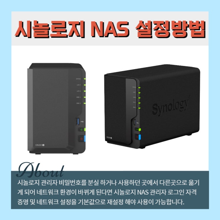 시놀로지 NAS 재설정 및 초기설정