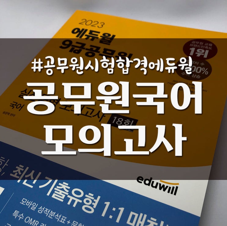 공무원 시험 합격 에듀윌 도서몰에서 공무원국어모의고사 추천 9급공무원 실전동형 모의고사