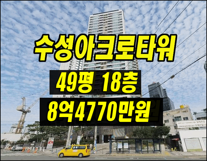 대구 아파트 경매 수성아크로타워 49평 대법원경매정보