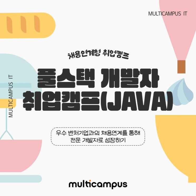  백엔드, 프론트엔드 공부하면서 채용연계 받는 풀스택 개발자  멀티잇 취업캠프 (Java)