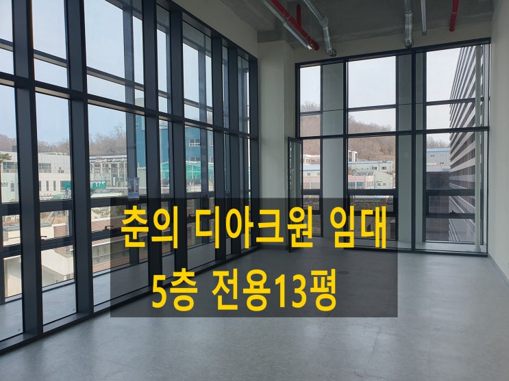  부천공장 임대, 춘의 디아크원 지식산업센터, 5층 43 (13평) 보증금1,000만원, 월 70만원