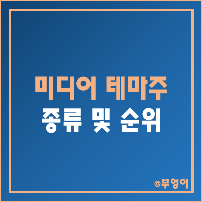 국내 방송국 및 미디어 관련주 비교 : CJ ENM SBS 콘텐츠허브 콘텐트리중앙 YTN 스카이라이프 KNN 디지틀조선 imbc 한국경제TV 주식 주가 배당금 시가총액 목표가 순위 국내 방송국 및 미디어 관련주 비교 : CJ ENM SBS 콘텐츠허브 콘텐트리중앙 YTN 스카이라이프 KNN 디지틀조선 imbc 한국경제TV 주식 주가 배당금 시가총액 목표가 순위