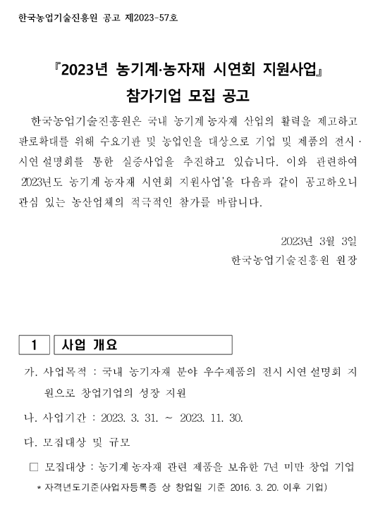 2023년 농기계ㆍ농자재 시연회 지원사업 참가기업 모집 공고 2023년 농기계ㆍ농자재 시연회 지원사업 참가기업 모집 공고
