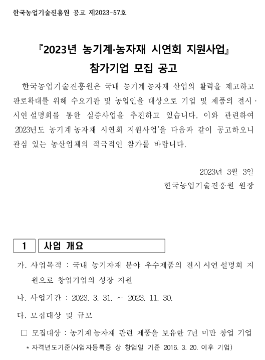 2023년 농기계ㆍ농자재 시연회 지원사업 참가기업 모집 공고