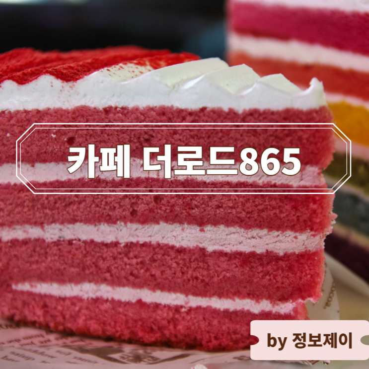  [동탄 카페] 장지동 디저트 카페 "카페 더로드865"