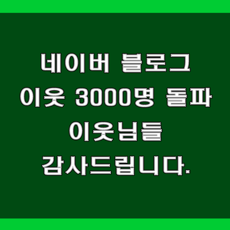  네이버 블로그 이웃 3000명 돌파, 애드포스트 수입 현황, 블로그 포스팅 방법과 운영방법 Tip