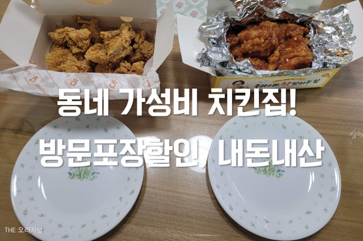  동네 가성비 치킨집! 후참잘 순살 반반 (방문포장할인, 내돈내산)