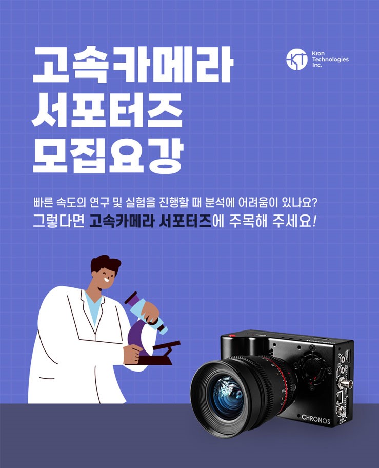 [대학생 대외활동] 고속카메라 서포터즈 2기 모집