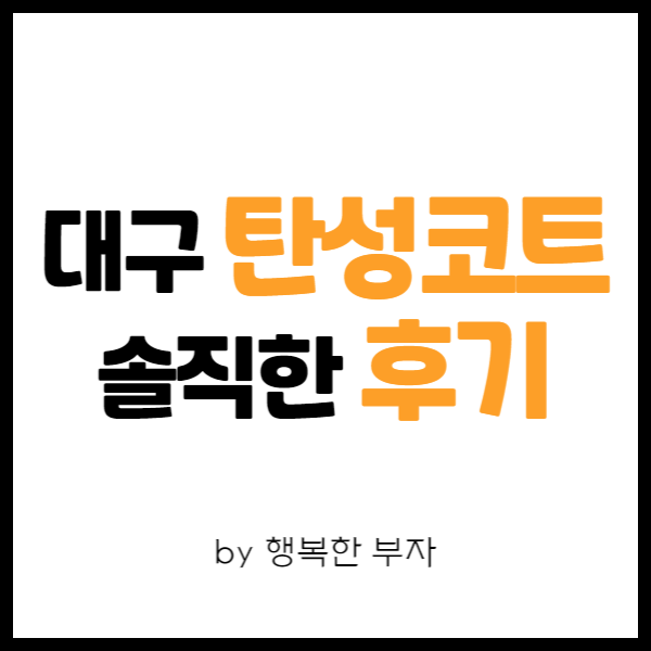  내 집 마련 이야기 32번째 - 대구 탄성코트 업체 칠대장 솔직한 후기