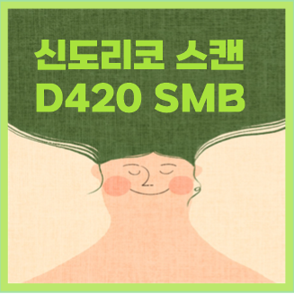 신도리코 D420 SMB 스캔 하는 방법