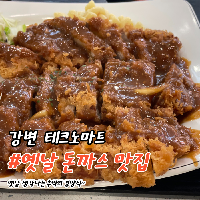  강변 테크노마트 맛집 - 마마 수제 돈까스 푸드코트