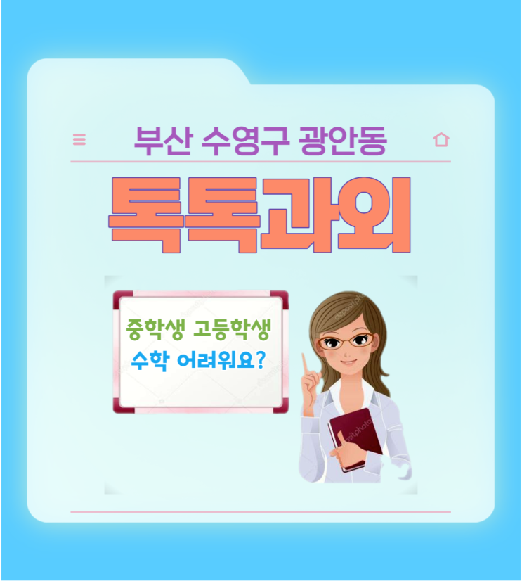  부산 광안동과외 중3 고1 수학 어디가 어렵나요?