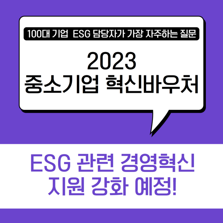  중소벤처기업진흥공단, 중소기업 ESG 경영 돕는다.