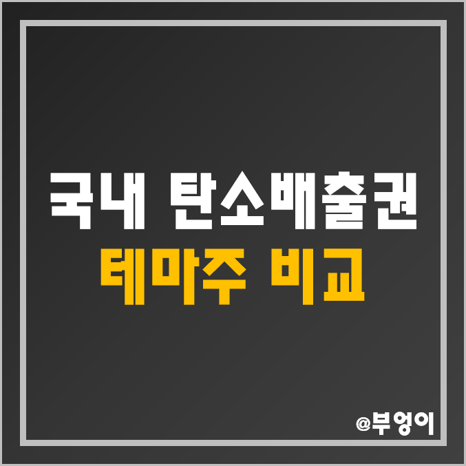 국내 탄소중립 및 배출권 관련주 비교 - 에코프로 에이치엔 컴트로스 그린케미칼 세종공업 한솔홈데코 이건산업 유니드 KC코트렐 에코바이오 주식 주가 시가총액 배당금 수익률 비교 국내 탄소중립 및 배출권 관련주 비교 - 에코프로 에이치엔 컴트로스 그린케미칼 세종공업 한솔홈데코 이건산업 유니드 KC코트렐 에코바이오 주식 주가 시가총액 배당금 수익률 비교