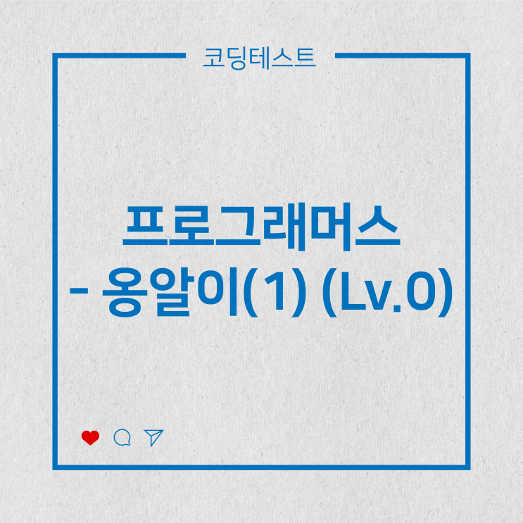  [코딩테스트] 프로그래머스 - 옹알이(1) (Lv.0)