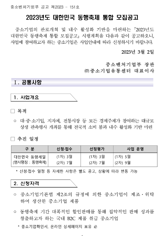 2023년 대한민국 동행축제 통합 모집 공고 2023년 대한민국 동행축제 통합 모집 공고