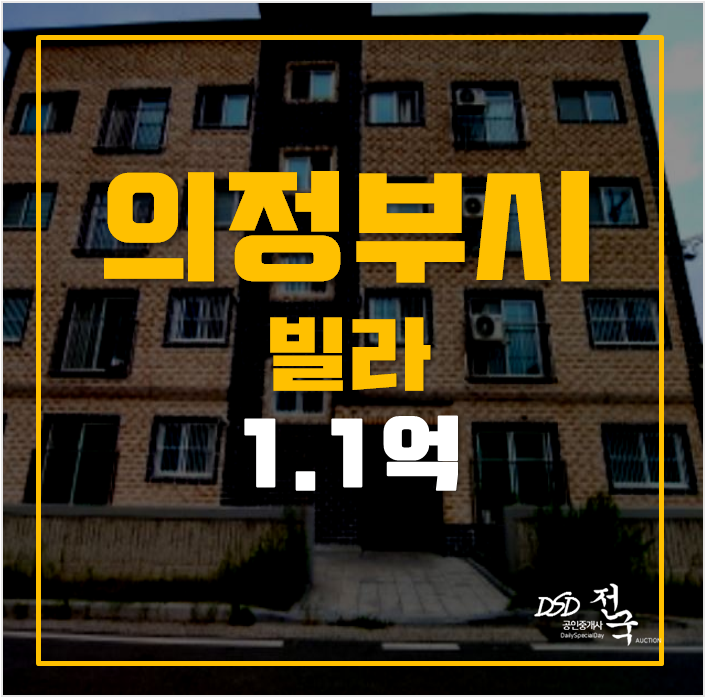 의정부경매 녹양동 빌라 1.1억 매매보다 저렴하게 의정부경매 녹양동 빌라 1.1억 매매보다 저렴하게
