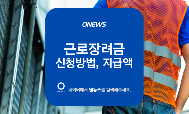  무직자도 근로장려금을 받을 수 있을까요?(신청방법, 지급액)