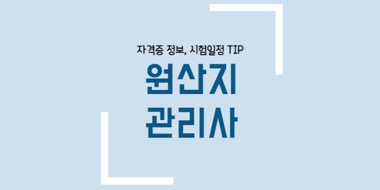  원산지관리사 시험일정 시험접수 독학 보수교육 방법