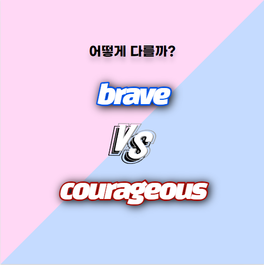 [어떻게 다를까] brave와 corageous의 차이, 용감한, 예문과 함께