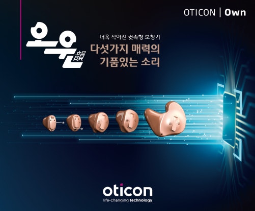  오티콘보청기 귓속형 신제품 '오운(OWN)' 소개