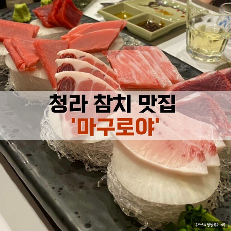  청라 기념일에 가기 좋은 참치 맛집, 마구로야