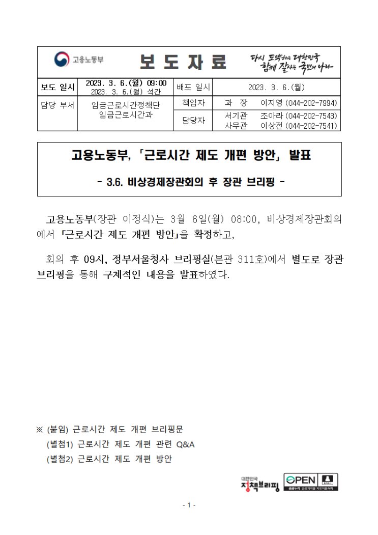  고용노동부 "근로시간 제도 개편 방안" 발표