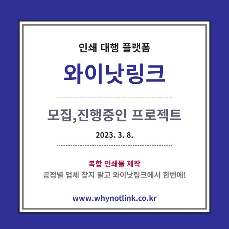 인쇄플랫폼 <WNL와이낫링크> 프로젝트안내_20230308