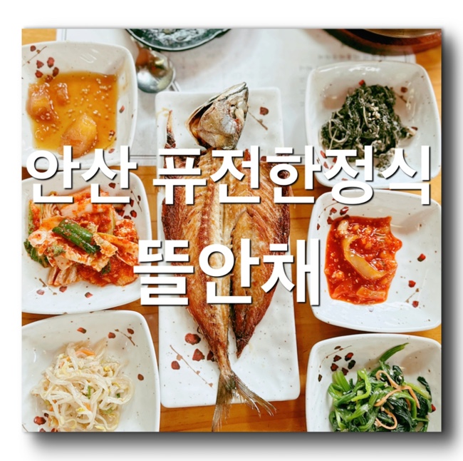  [ 안산 맛집 - 뜰안채 ] 월피동 부곡동 퓨전 한정식 맛집! 가성비 좋은 점심특선 코스요리 추천! 안산 집밥스타일 찐맛집 생선구이맛집
