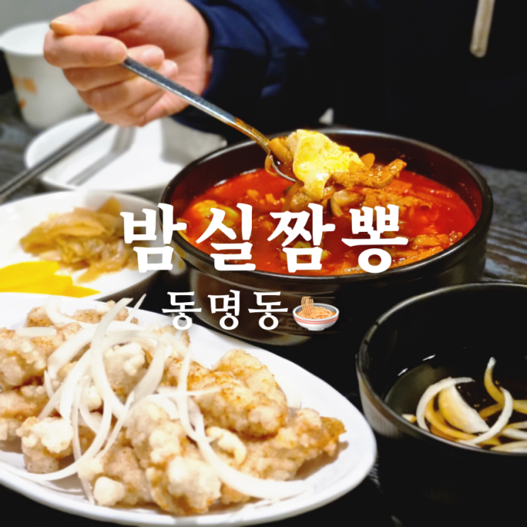  [광주 동구 동명동 맛집] 순두부짬뽕밥이 맛있는 밤실짬뽕