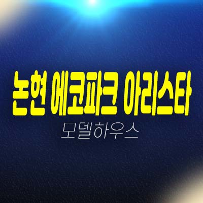 인천논현 에코파크 아리스타 논현동 아파텔 단지내 상가 편의점,및 상권 실수요업종 분양가 모델하우스 예약상담!