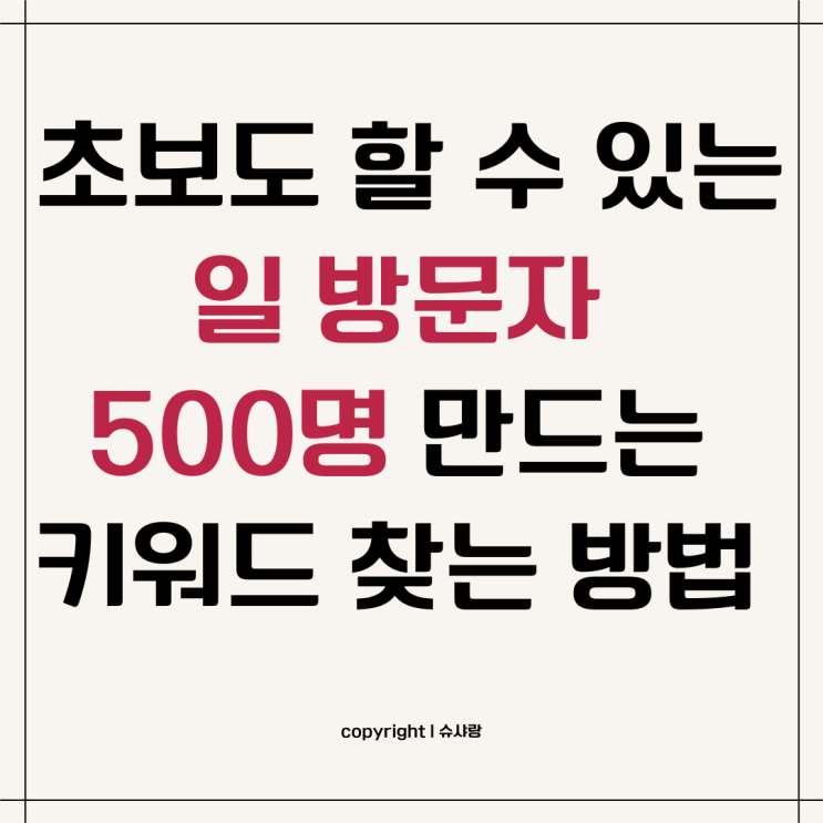  일방문자수 500명 만드는 초보도 할 수 있는 키워드 찾는 방법