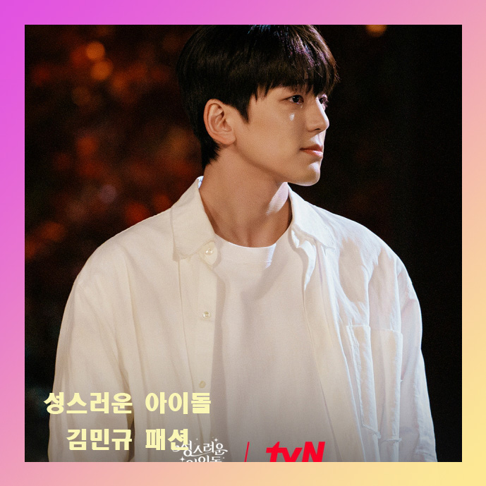  성스러운 아이돌 김민규 (우연우) 옷 코디 자켓 후드티 패션 모음