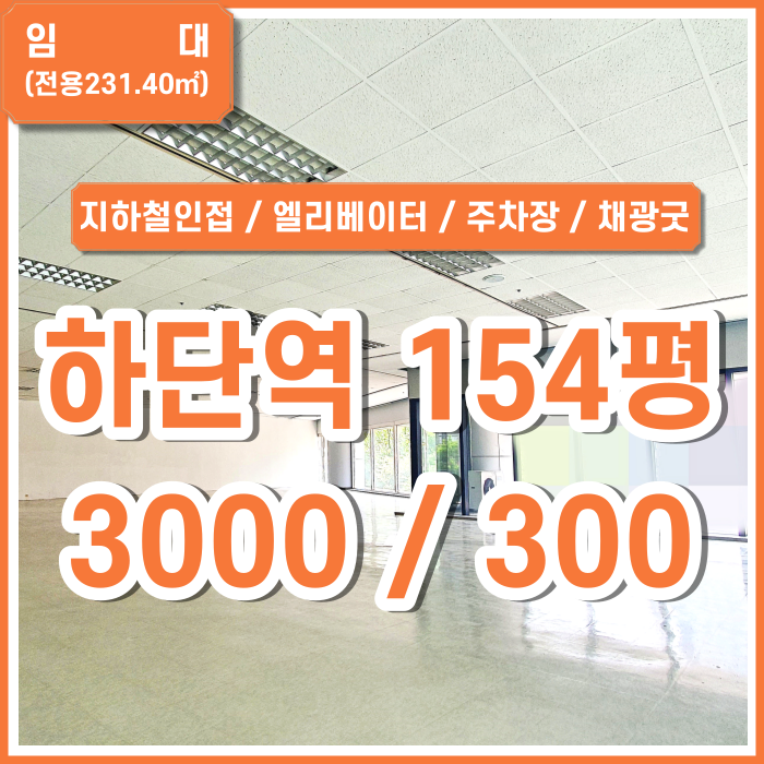  [임대] 부산시 사하구 하단역사무실 지하철근접 위치최상 엘리베이터 주차굿 채광굿 (매물번호 323275)